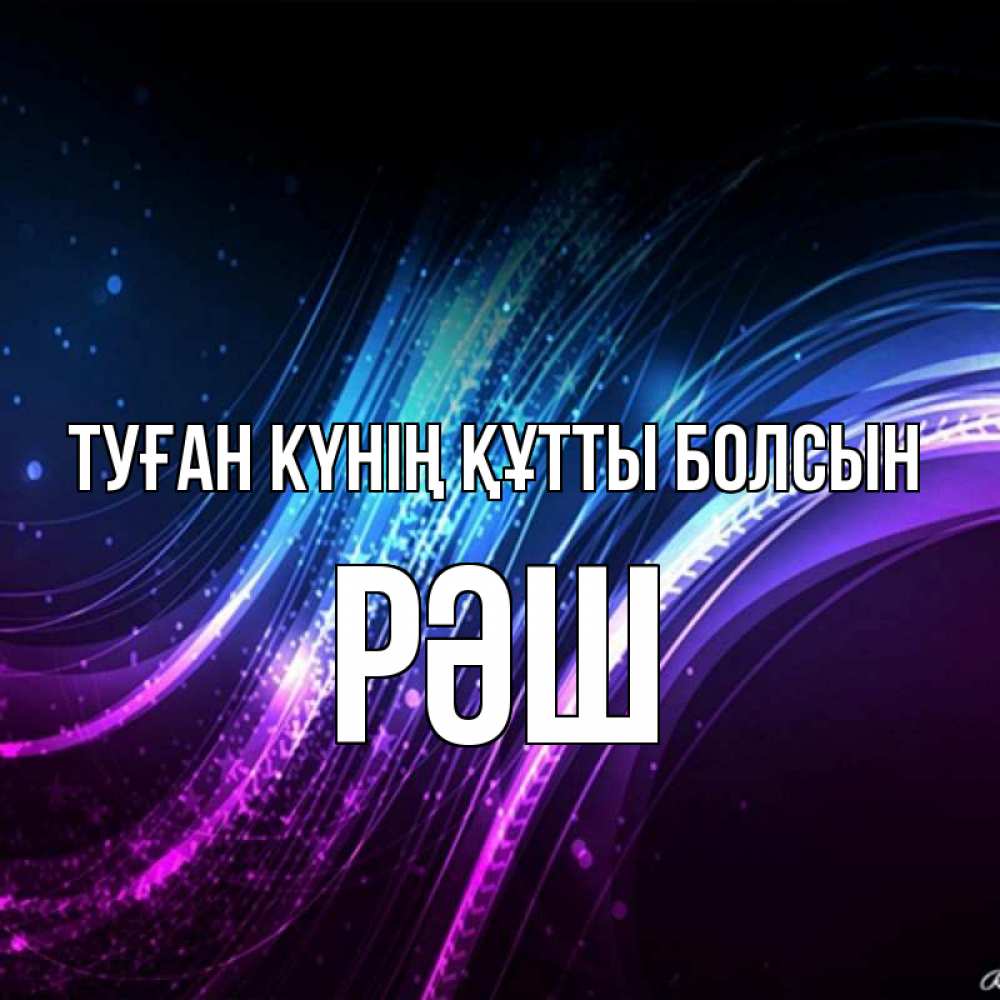 Күн сайын ашық хат с именем, РӘШ Туған күнің құтты болсын фиолетовый фон Онлайн тегін жүктеп алу тілектері бар керемет карта 