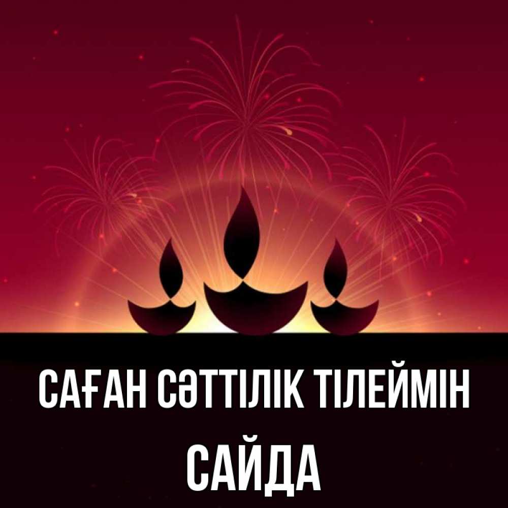 Күн сайын ашық хат с именем, САЙДА Саған сәттілік тілеймін праздник Онлайн тегін жүктеп алу тілектері бар керемет карта 
