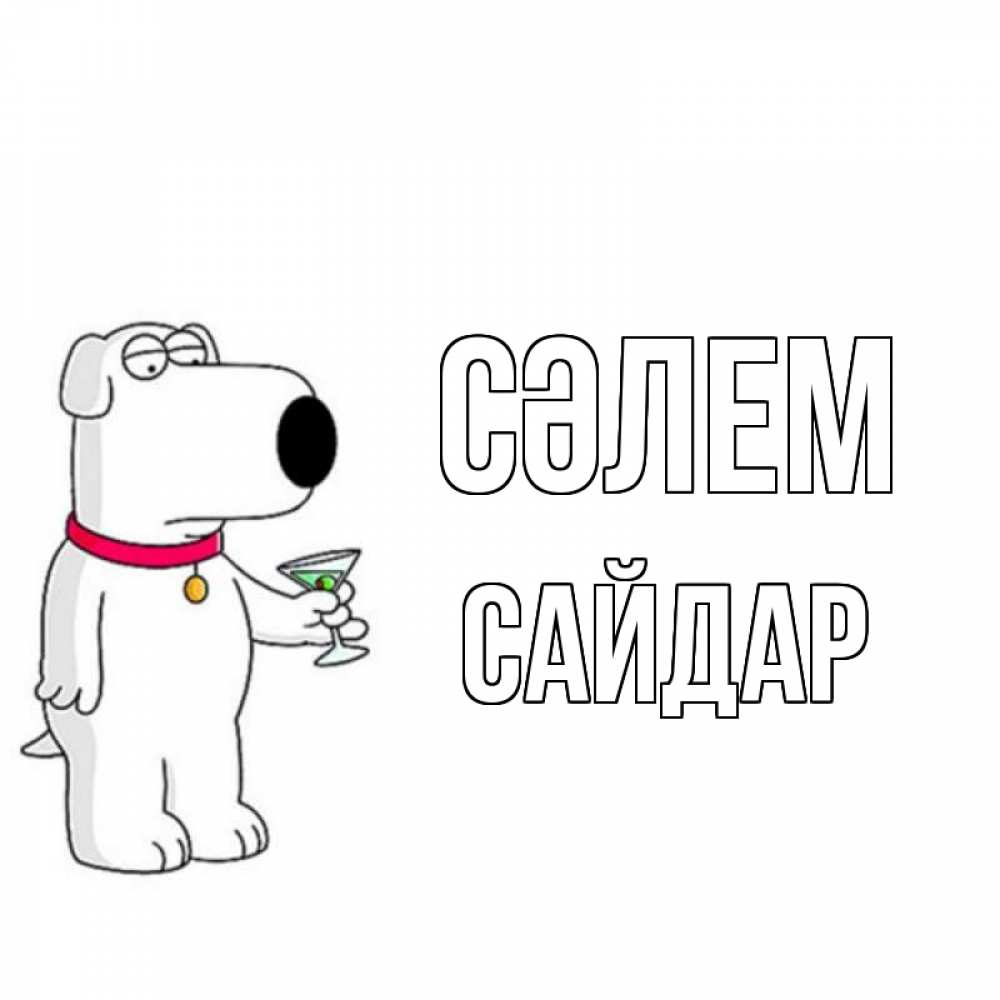 Күн сайын ашық хат с именем, САЙДАР Сәлем собака и коктейль Онлайн тегін жүктеп алу тілектері бар керемет карта 