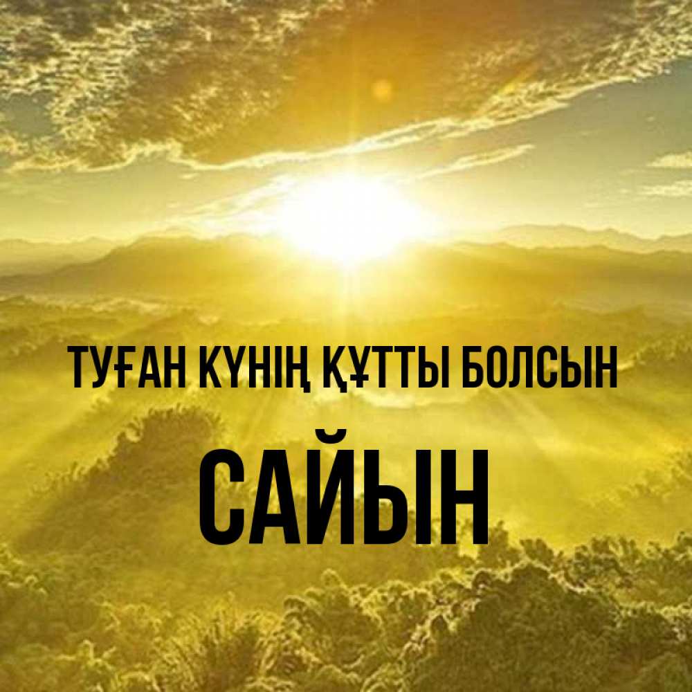 Күн сайын ашық хат с именем, САЙЫН Туған күнің құтты болсын леса и небо в желтом Онлайн тегін жүктеп алу тілектері бар керемет карта 