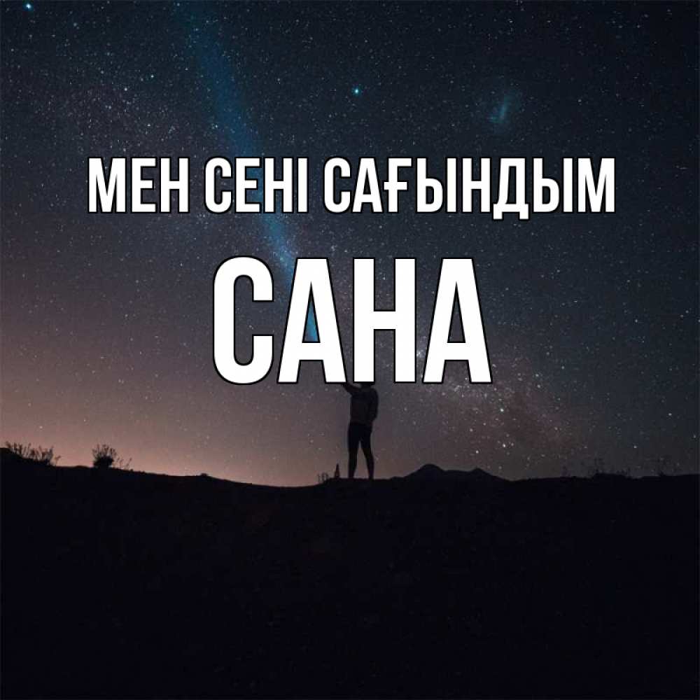 Күн сайын ашық хат с именем, САНА Мен сені сағындым звезды и луч света Онлайн тегін жүктеп алу тілектері бар керемет карта 