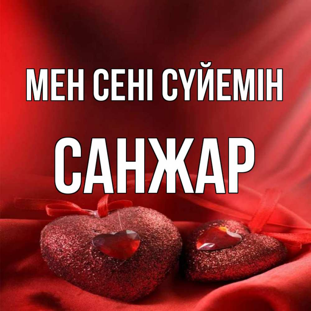 Күн сайын ашық хат с именем, САНЖАР Мен сені сүйемін с лентами Онлайн тегін жүктеп алу тілектері бар керемет карта 