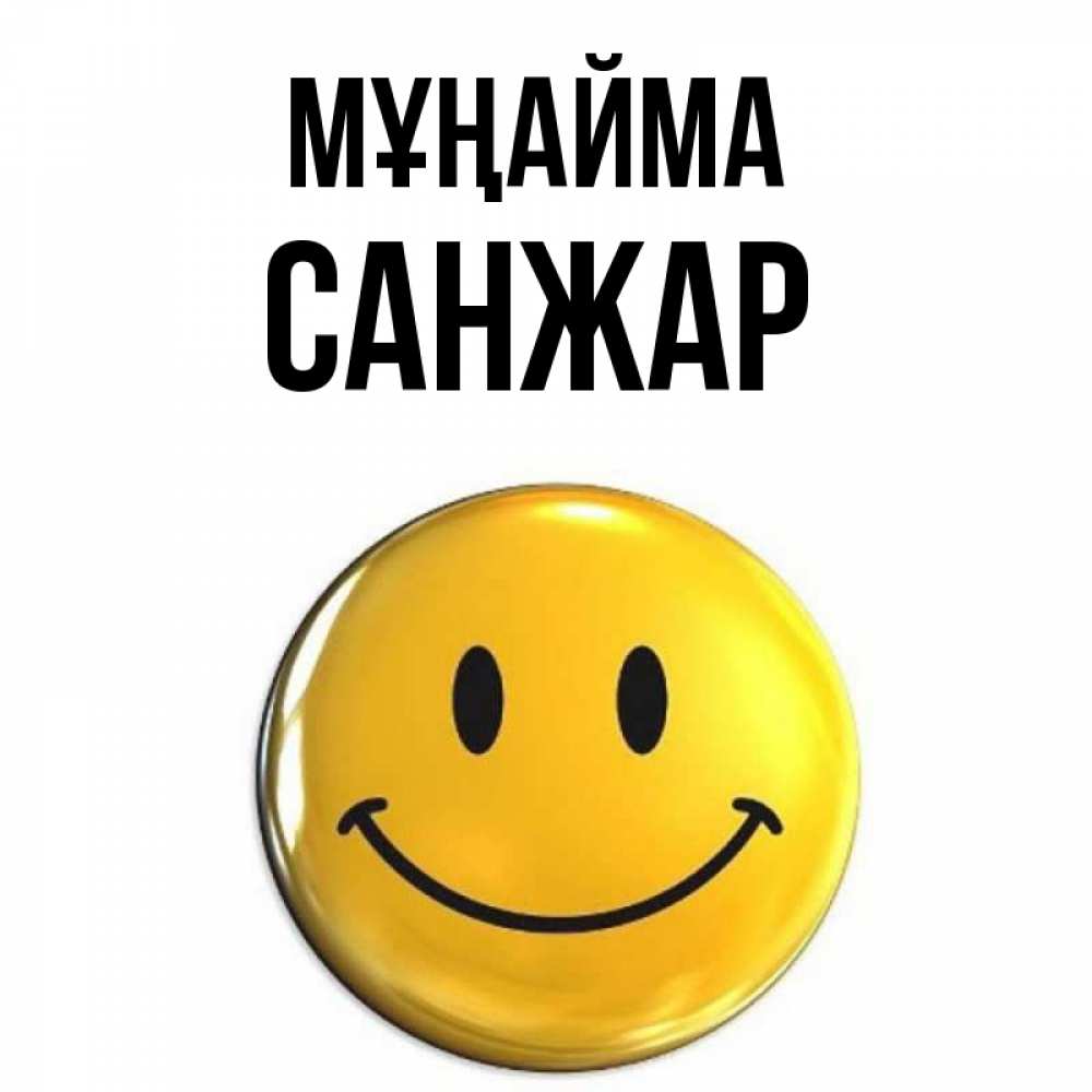 Күн сайын ашық хат с именем, САНЖАР Мұңайма триде смайл Онлайн тегін жүктеп алу тілектері бар керемет карта 