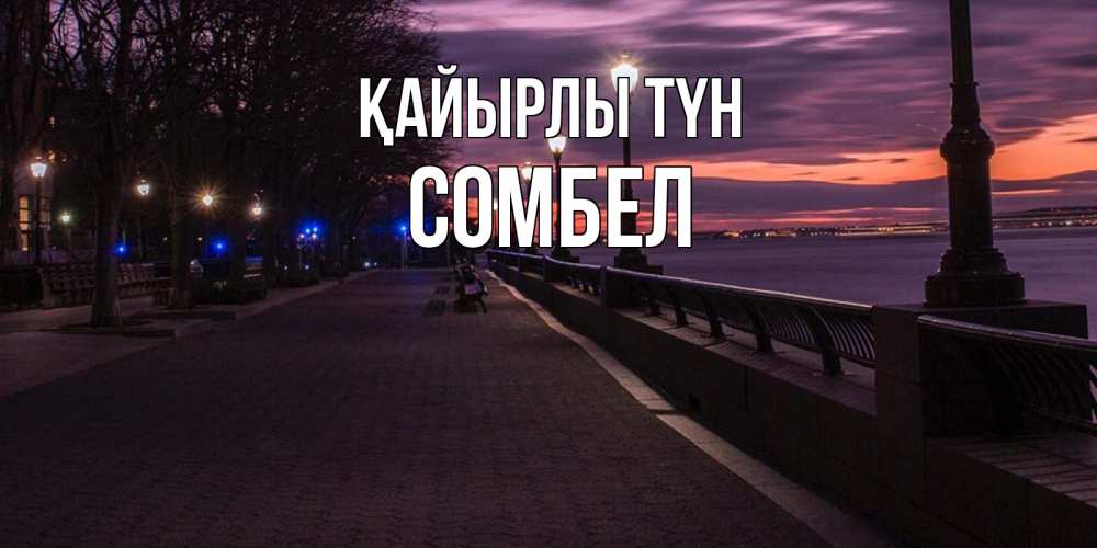 Күн сайын ашық хат с именем, СОМБЕЛ Қайырлы түн фонари на фоне реки Онлайн тегін жүктеп алу тілектері бар керемет карта 