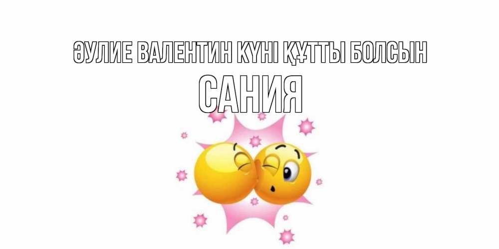 Күн сайын ашық хат с именем, Сания Әулие Валентин күні құтты болсын Валентинка для самой лучшей Онлайн тегін жүктеп алу тілектері бар керемет карта 