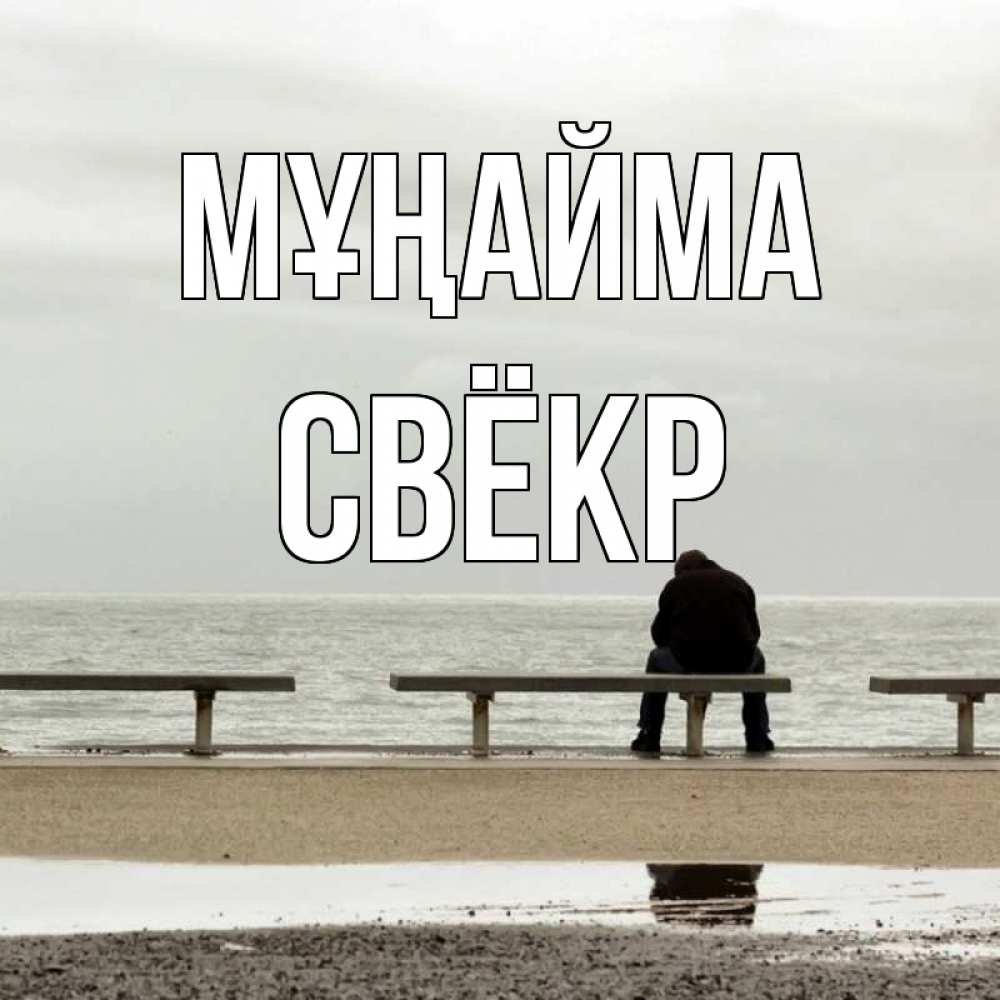 Күн сайын ашық хат с именем, Свёкр Мұңайма вода Онлайн тегін жүктеп алу тілектері бар керемет карта 