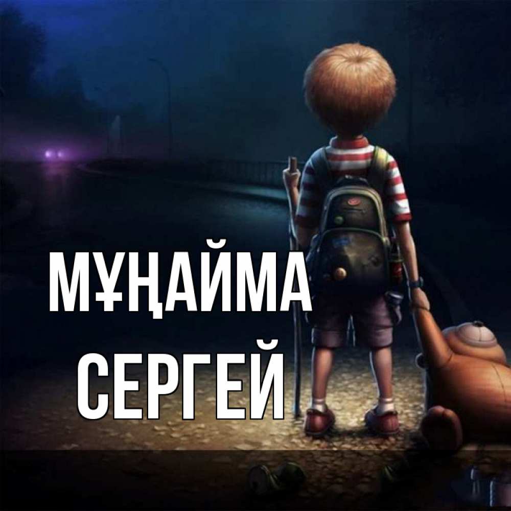 Күн сайын ашық хат с именем, Сергей Мұңайма мишка рюкзак ребенок Онлайн тегін жүктеп алу тілектері бар керемет карта 
