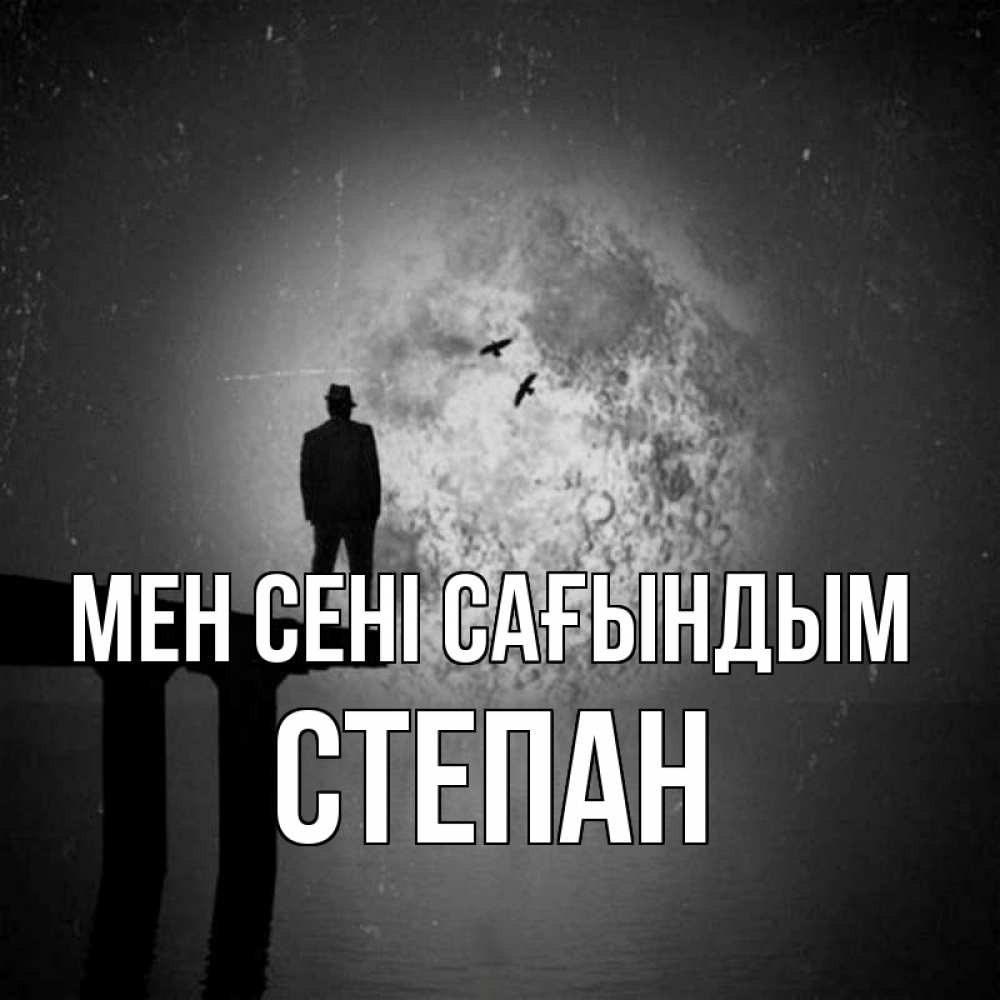 Күн сайын ашық хат с именем, Степан Мен сені сағындым мост 1 Онлайн тегін жүктеп алу тілектері бар керемет карта 
