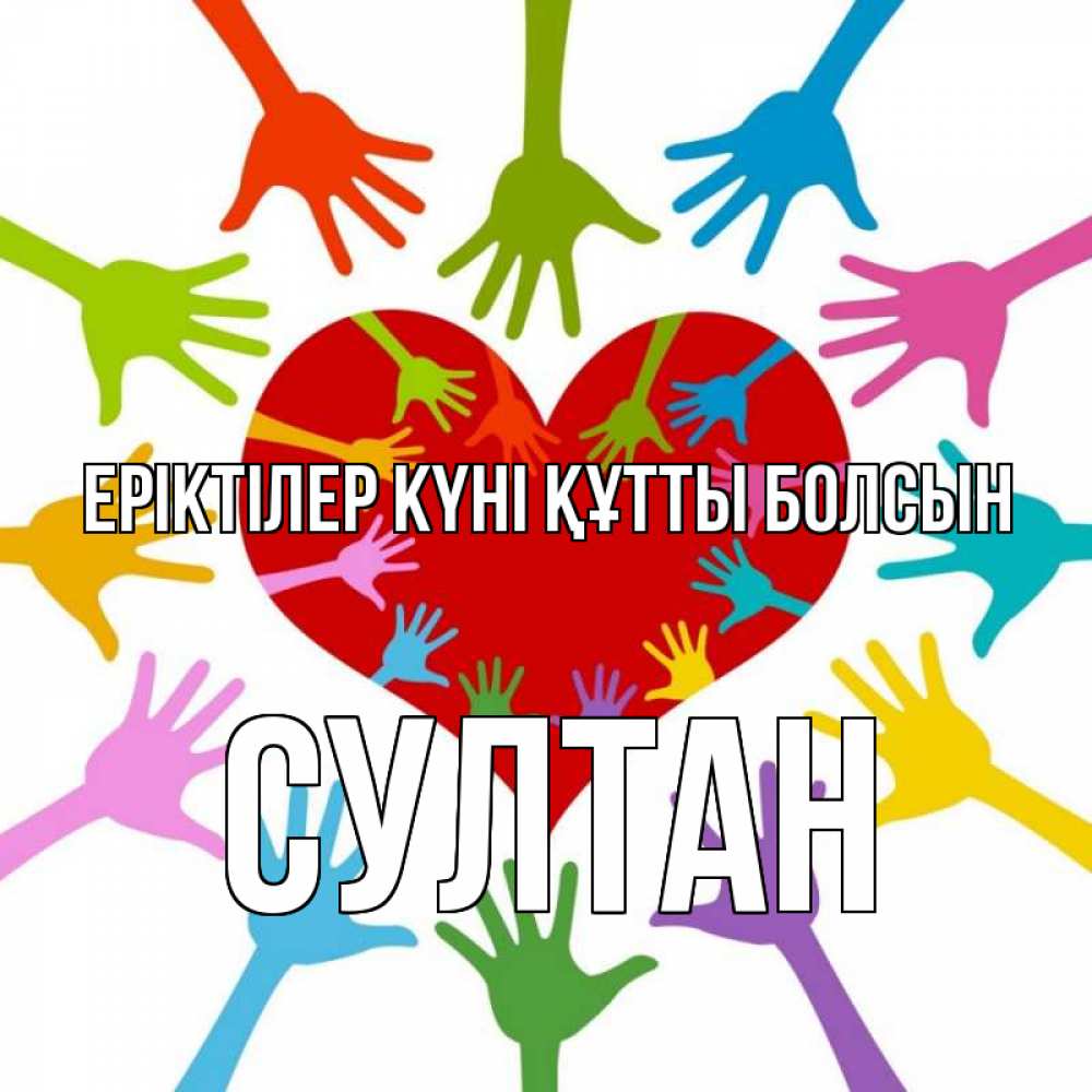 Күн сайын ашық хат с именем, Султан Еріктілер күні құтты болсын с днем волонтера Онлайн тегін жүктеп алу тілектері бар керемет карта 