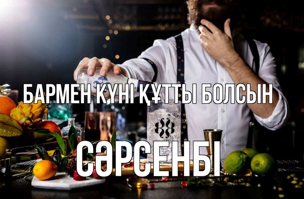 Күн сайын ашық хат с именем, СӘРСЕНБІ бармен күні құтты болсын с днем бармена Онлайн тегін жүктеп алу тілектері бар керемет карта 