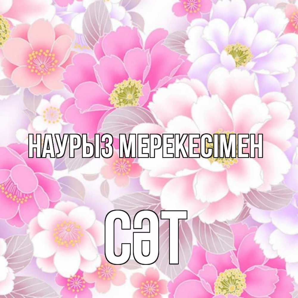 Күн сайын ашық хат с именем, СӘТ Наурыз мерекесімен для женщин Онлайн тегін жүктеп алу тілектері бар керемет карта 