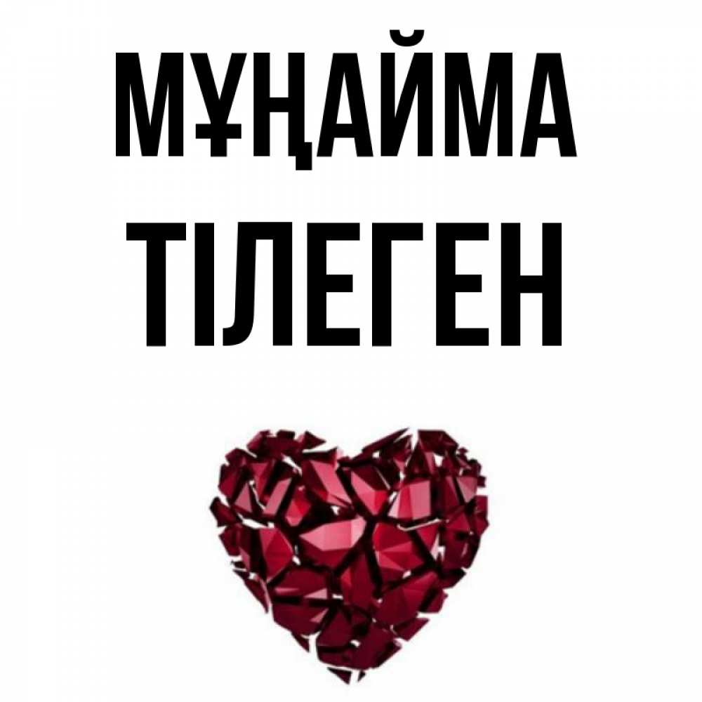 Күн сайын ашық хат с именем, ТІЛЕГЕН Мұңайма рубиновое сердечко Онлайн тегін жүктеп алу тілектері бар керемет карта 