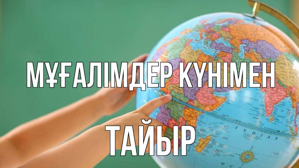 Күн сайын ашық хат с именем, ТАЙЫР Мұғалімдер күнімен с днем учителя Онлайн тегін жүктеп алу тілектері бар керемет карта 