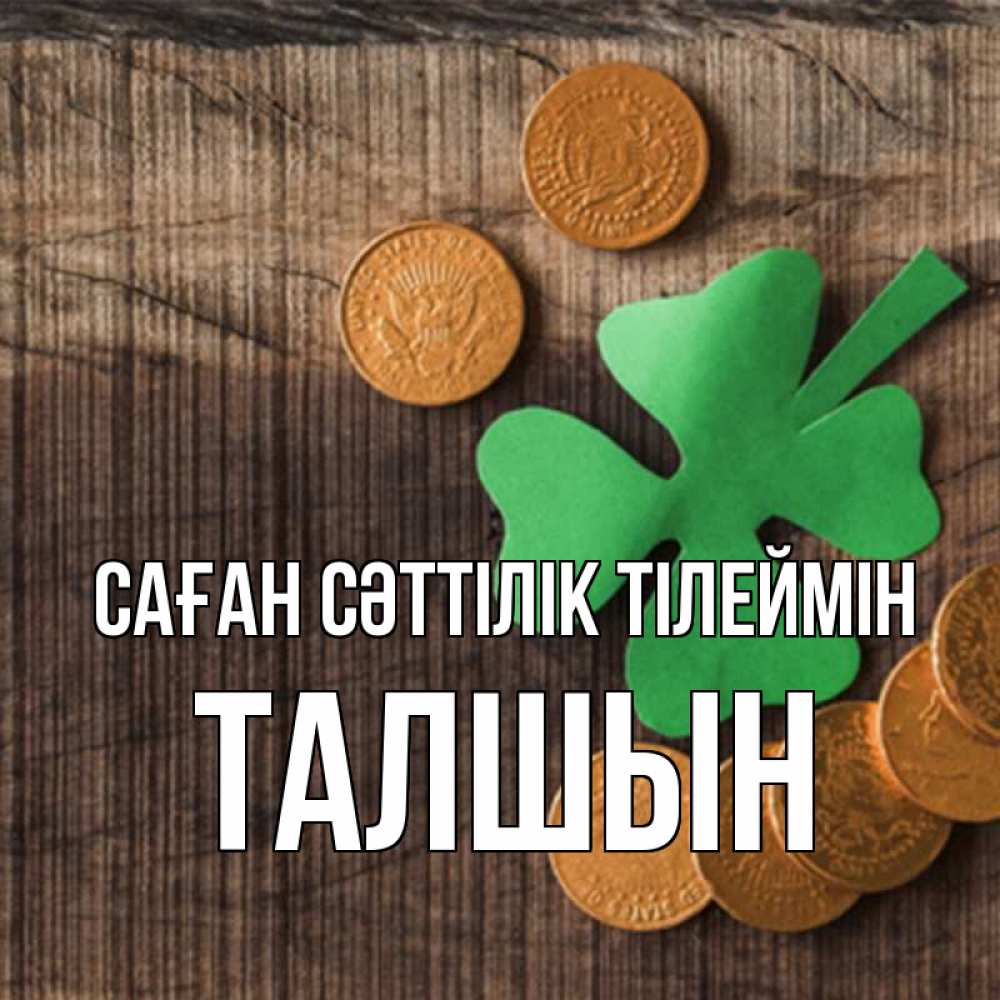 Күн сайын ашық хат с именем, ТАЛШЫН Саған сәттілік тілеймін на удачу сегодня Онлайн тегін жүктеп алу тілектері бар керемет карта 