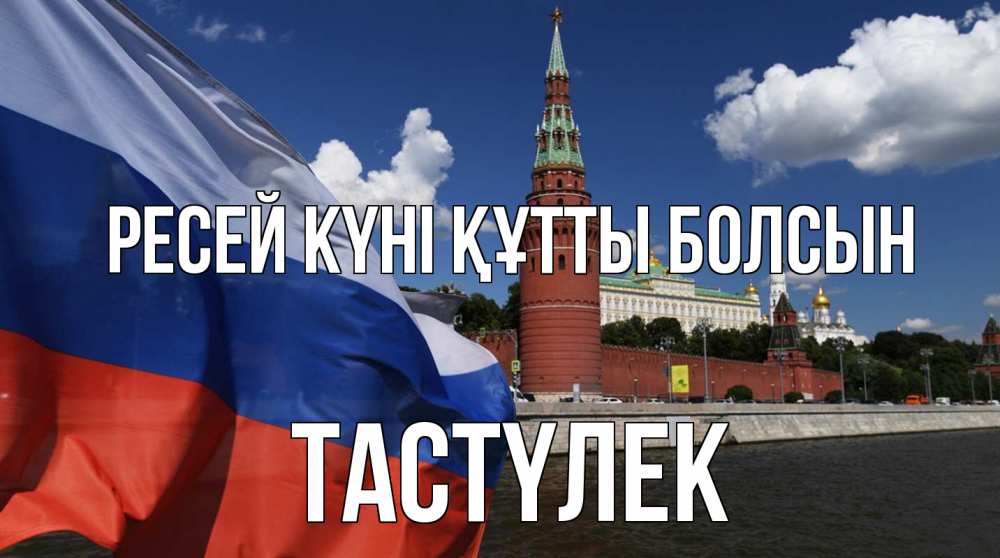 Күн сайын ашық хат с именем, ТАСТҮЛЕК Ресей күні құтты болсын С днем России Онлайн тегін жүктеп алу тілектері бар керемет карта 