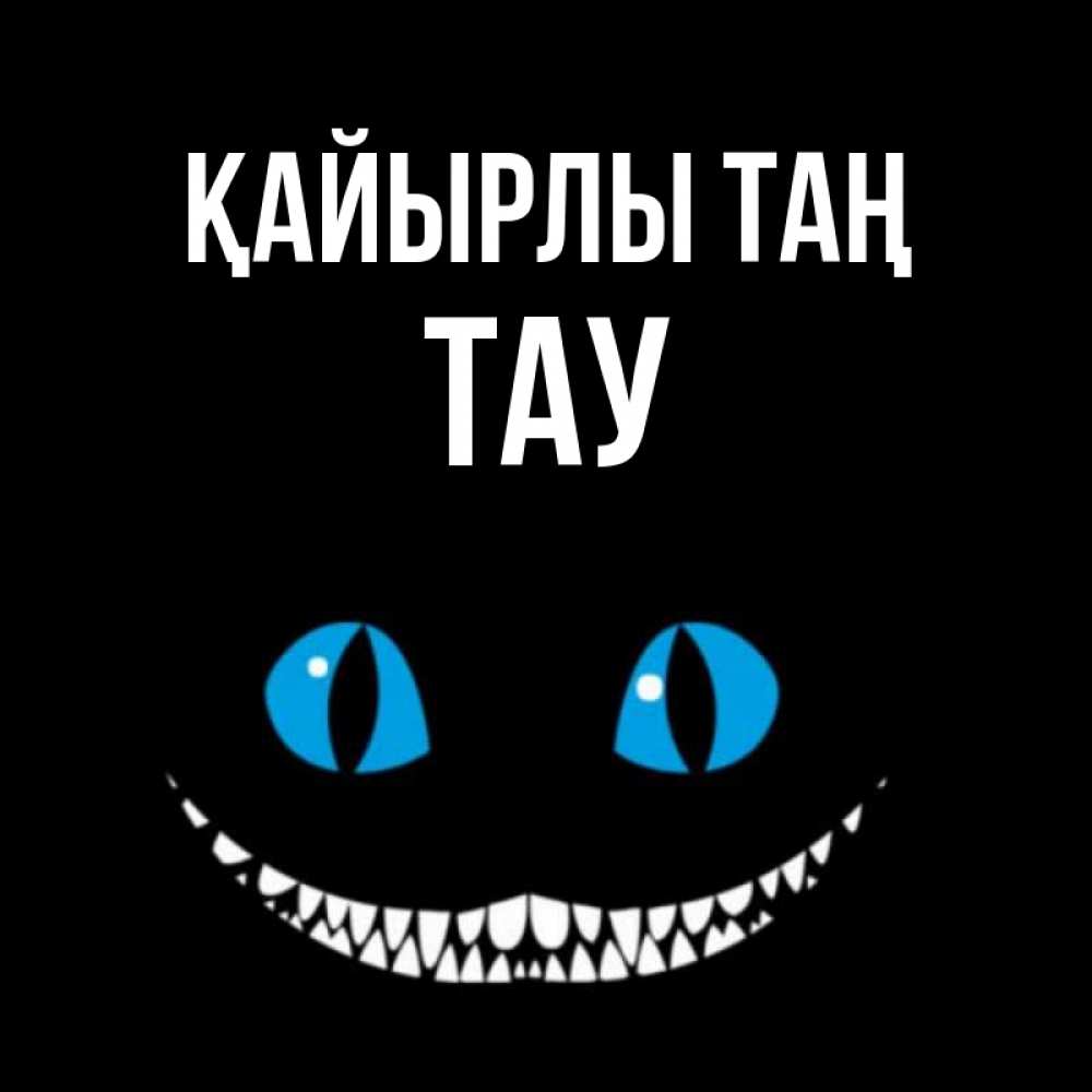Күн сайын ашық хат с именем, ТАУ Қайырлы таң голубые глаза и зубки Онлайн тегін жүктеп алу тілектері бар керемет карта 
