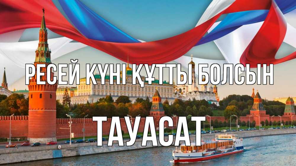 Күн сайын ашық хат с именем, ТАУАСАТ Ресей күні құтты болсын С днем России Онлайн тегін жүктеп алу тілектері бар керемет карта 