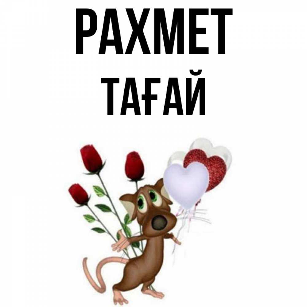 Күн сайын ашық хат с именем, ТАҒАЙ рахмет песик с шариками в форме сердец Онлайн тегін жүктеп алу тілектері бар керемет карта 