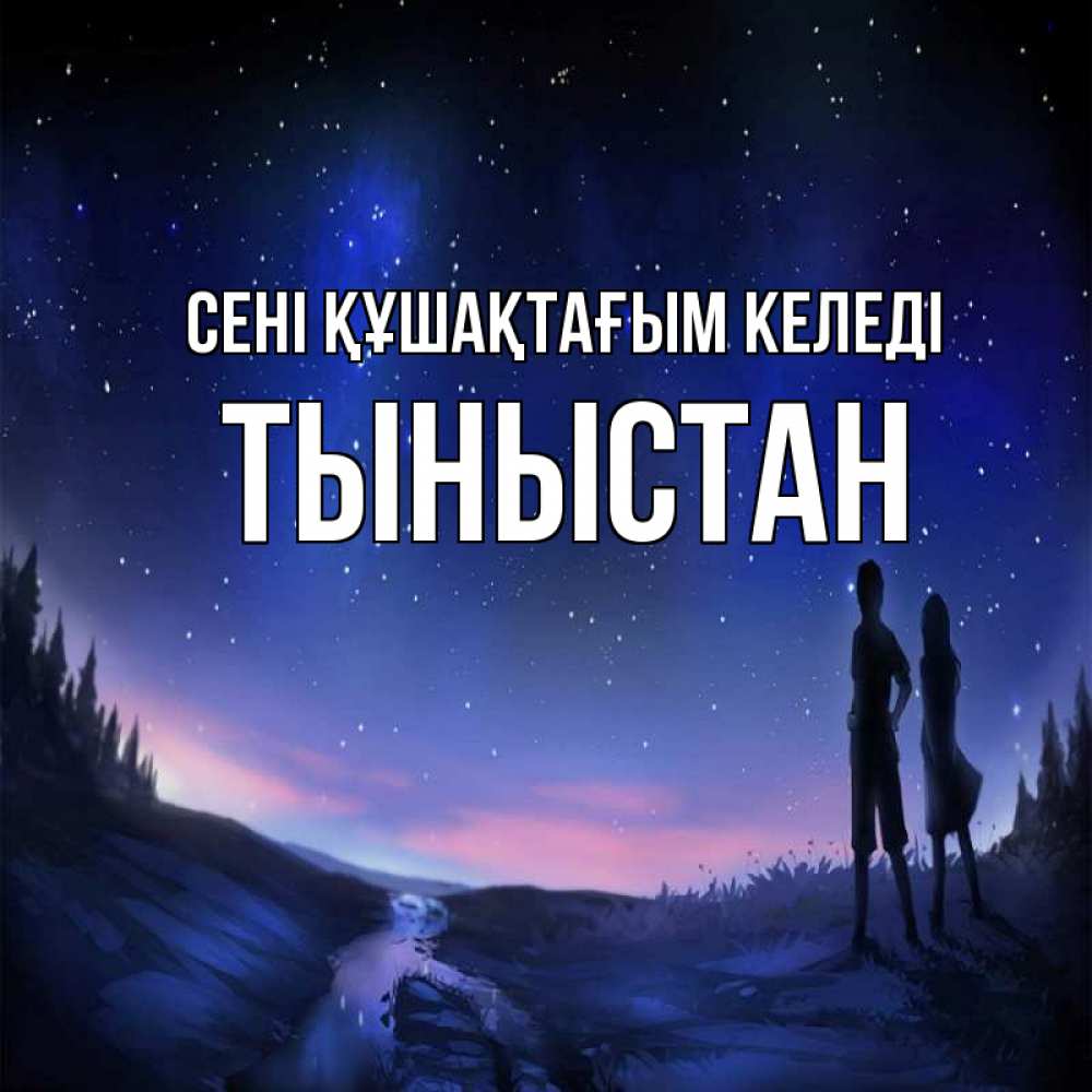 Күн сайын ашық хат с именем, ТЫНЫСТАН сені құшақтағым келеді абстракция 1 Онлайн тегін жүктеп алу тілектері бар керемет карта 