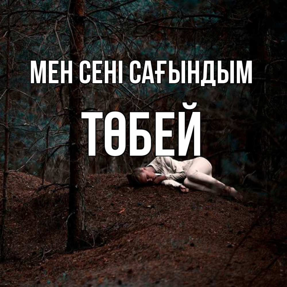 Күн сайын ашық хат с именем, ТӨБЕЙ Мен сені сағындым очень Онлайн тегін жүктеп алу тілектері бар керемет карта 