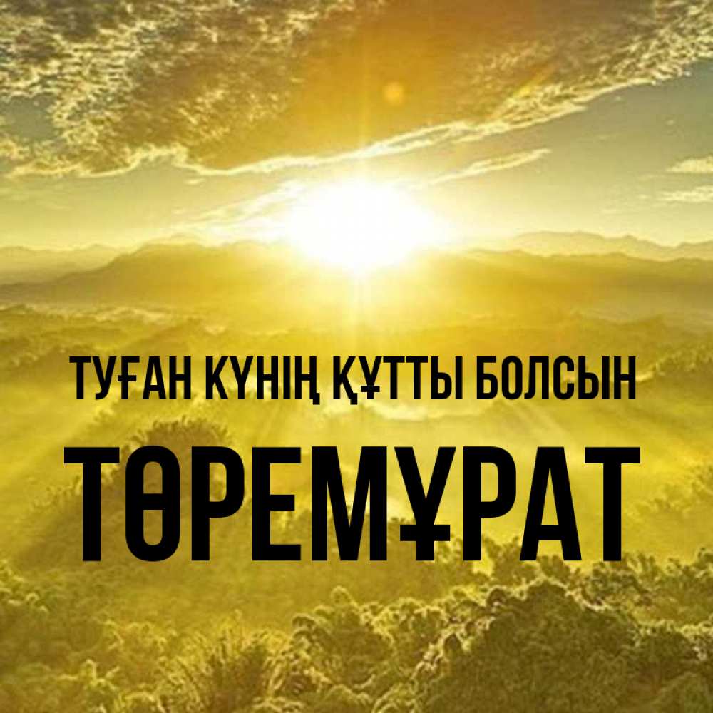 Күн сайын ашық хат с именем, Төремұрат Туған күнің құтты болсын леса и небо в желтом Онлайн тегін жүктеп алу тілектері бар керемет карта 