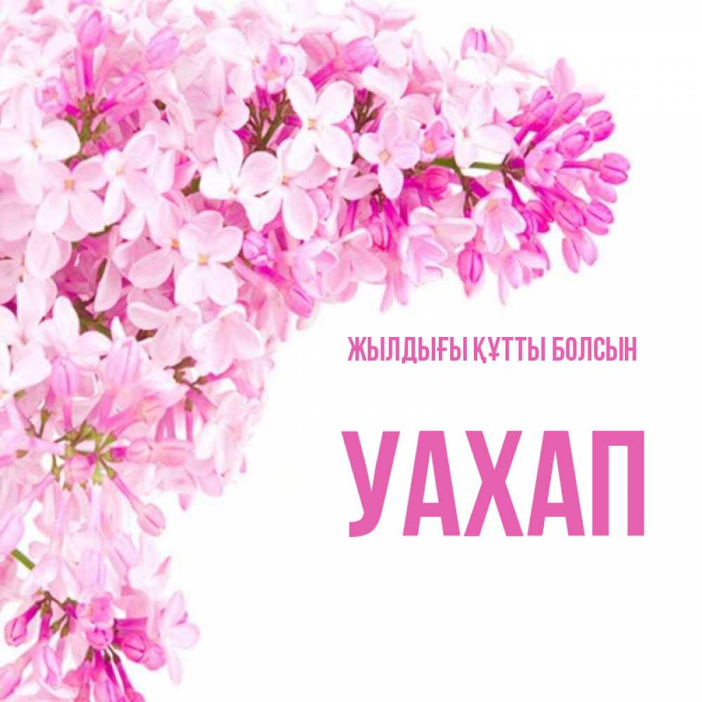Күн сайын ашық хат с именем, УАХАП Жылдығы құтты болсын Сирень на белом фоне Онлайн тегін жүктеп алу тілектері бар керемет карта 
