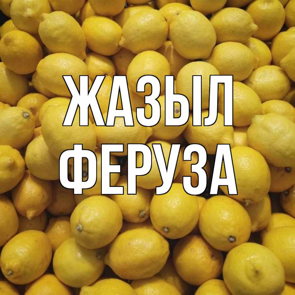 Күн сайын ашық хат с именем, Феруза Жазыл это точно поможет Онлайн тегін жүктеп алу тілектері бар керемет карта 