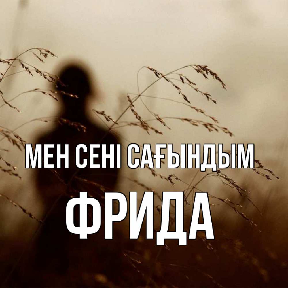 Күн сайын ашық хат с именем, Фрида Мен сені сағындым силуэт девушки Онлайн тегін жүктеп алу тілектері бар керемет карта 