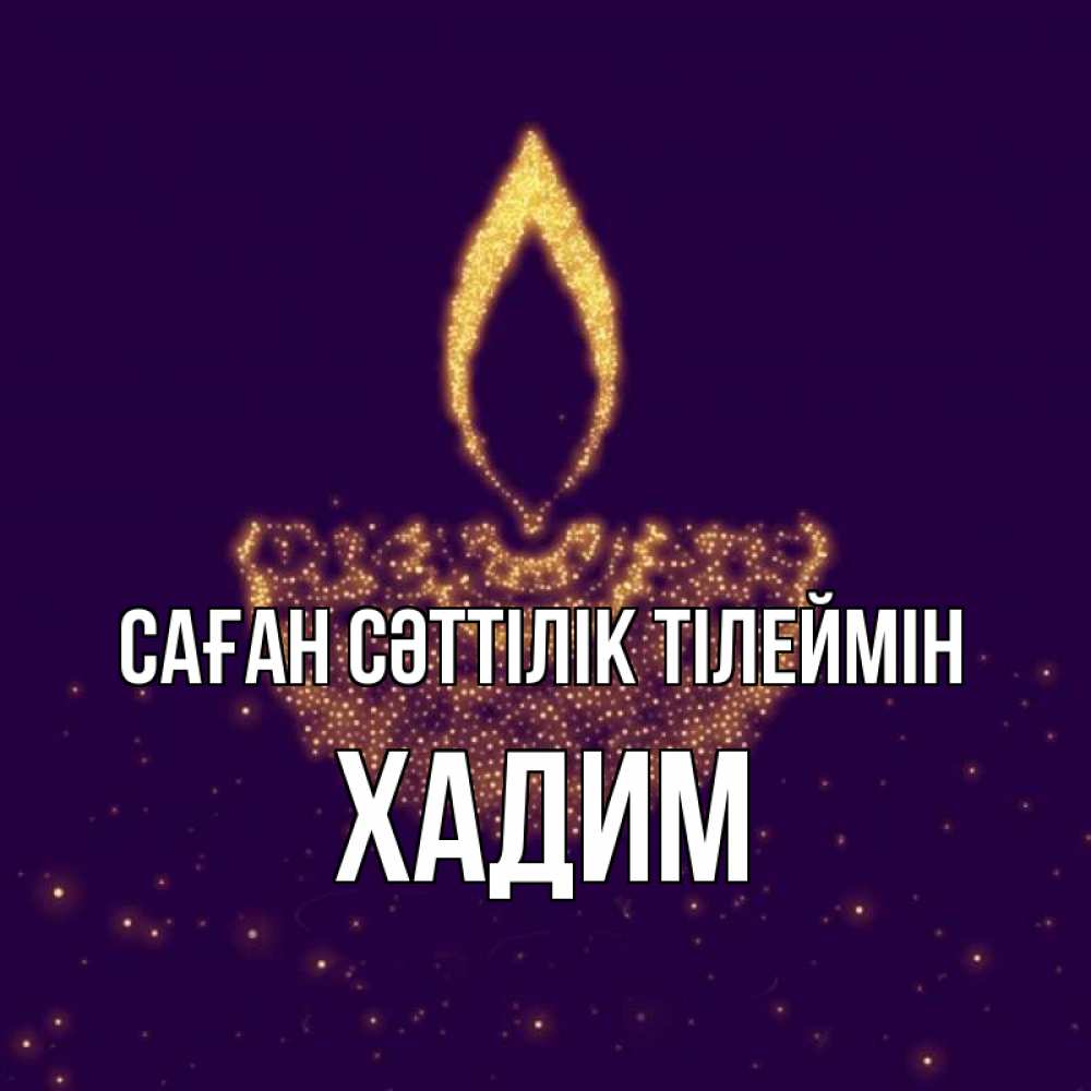 Күн сайын ашық хат с именем, ХАДИМ Саған сәттілік тілеймін пусть повезет 2 Онлайн тегін жүктеп алу тілектері бар керемет карта 