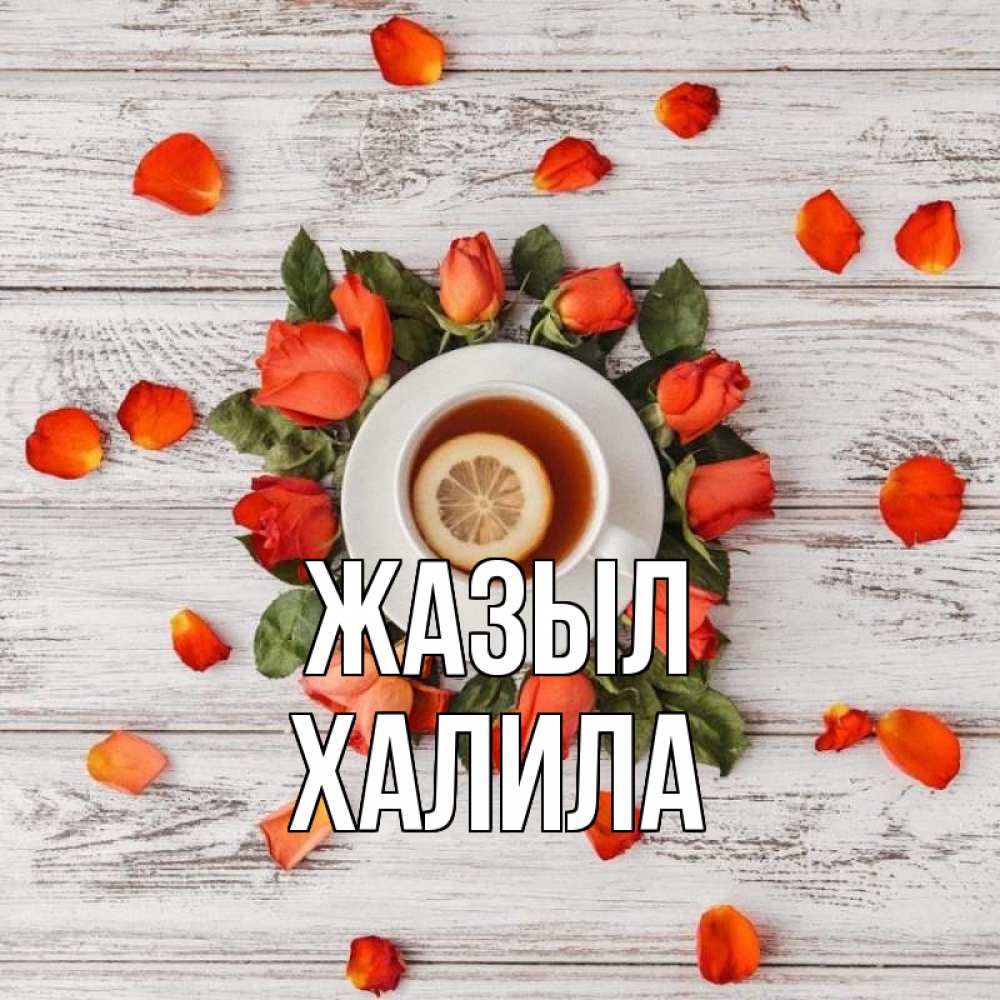 Күн сайын ашық хат с именем, ХАЛИЛА Жазыл фон из досок Онлайн тегін жүктеп алу тілектері бар керемет карта 