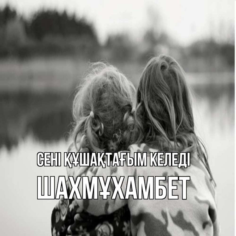 Күн сайын ашық хат с именем, ШАХМҰХАМБЕТ сені құшақтағым келеді в дали все в тумане Онлайн тегін жүктеп алу тілектері бар керемет карта 