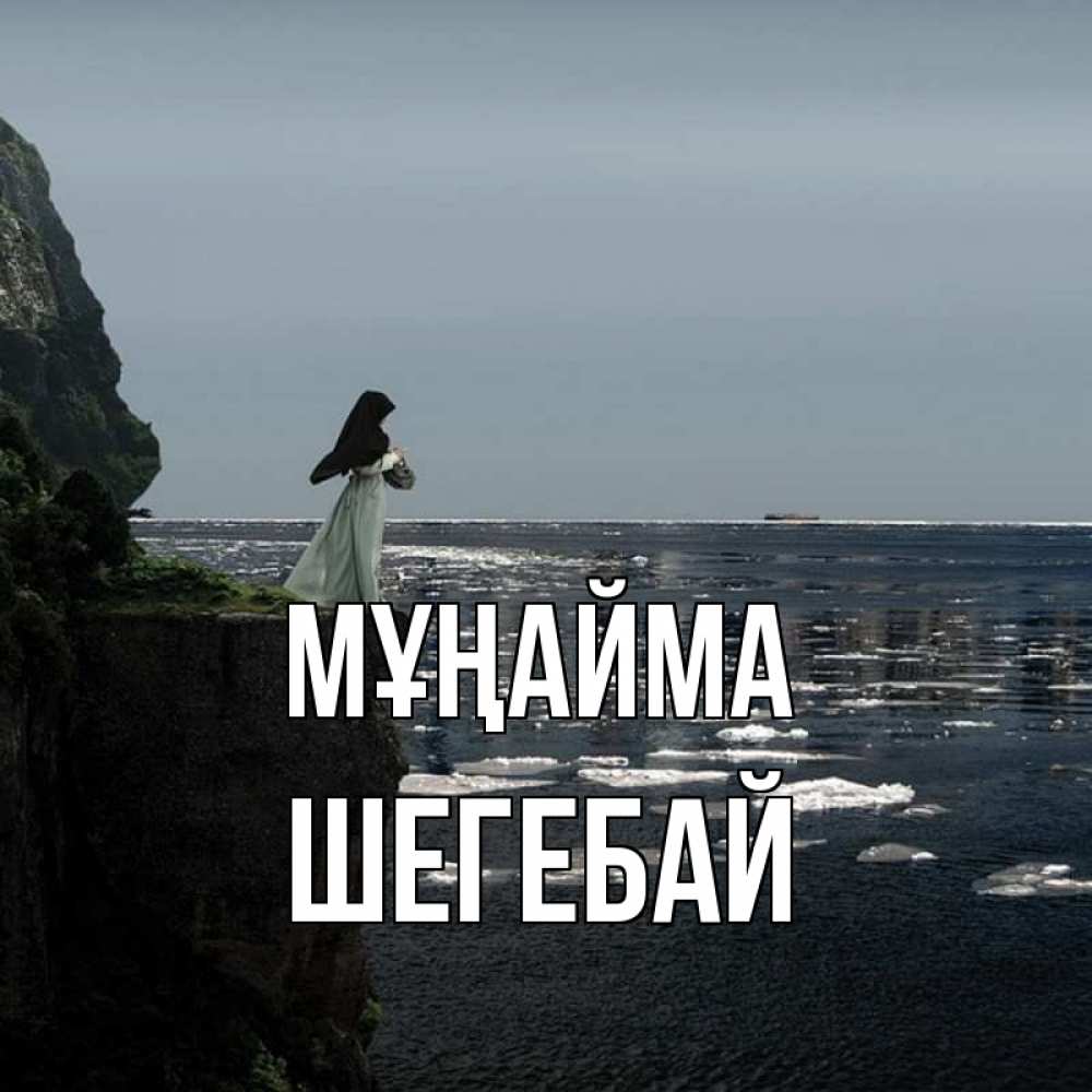 Күн сайын ашық хат с именем, ШЕГЕБАЙ Мұңайма весна лед тает Онлайн тегін жүктеп алу тілектері бар керемет карта 