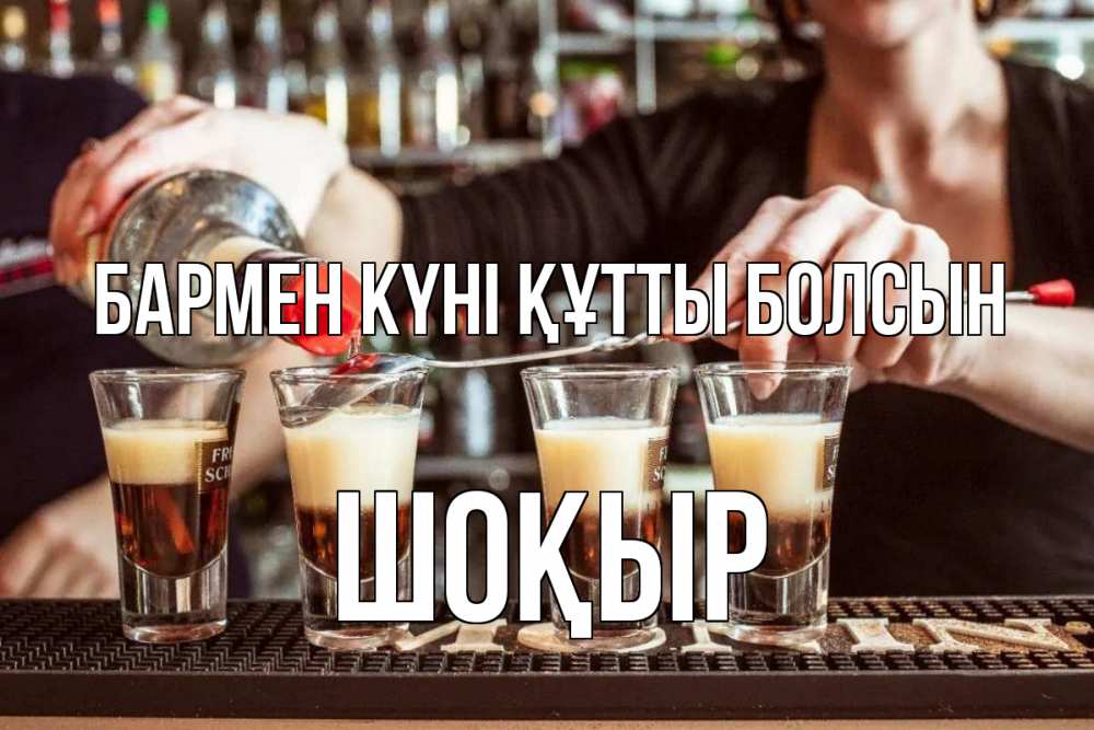 Күн сайын ашық хат с именем, ШОҚЫР бармен күні құтты болсын с днем бармена Онлайн тегін жүктеп алу тілектері бар керемет карта 