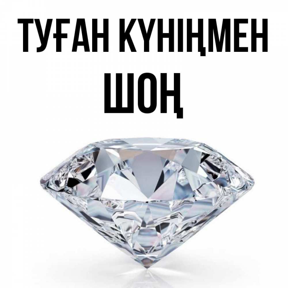 Күн сайын ашық хат с именем, ШОҢ Туған күніңмен к пожеланием быть богатым Онлайн тегін жүктеп алу тілектері бар керемет карта 