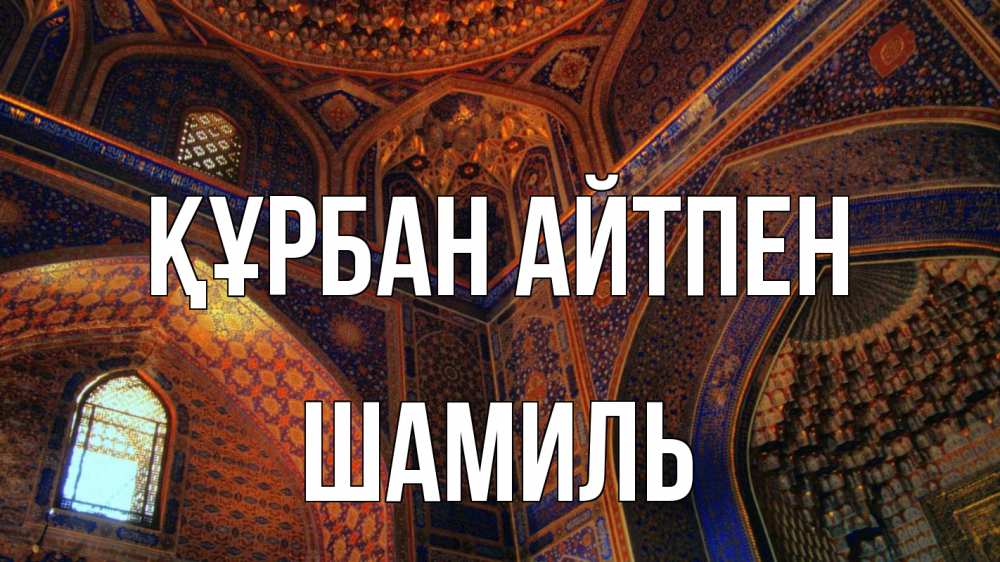 Күн сайын ашық хат с именем, Шамиль Құрбан айтпен мечеть Онлайн тегін жүктеп алу тілектері бар керемет карта 