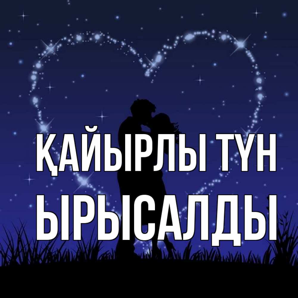 Күн сайын ашық хат с именем, ЫРЫСАЛДЫ Қайырлы түн сладких снов Онлайн тегін жүктеп алу тілектері бар керемет карта 