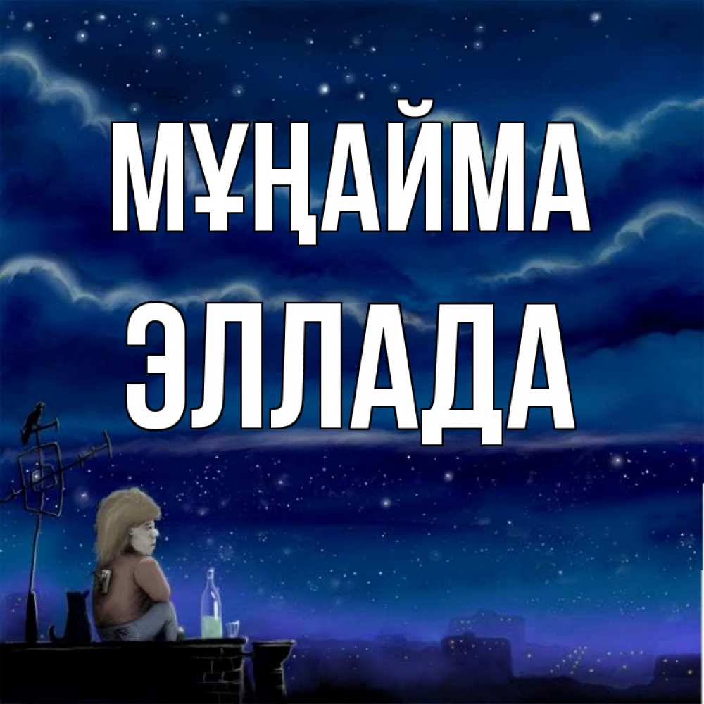 Күн сайын ашық хат с именем, Эллада Мұңайма город с крыши Онлайн тегін жүктеп алу тілектері бар керемет карта 