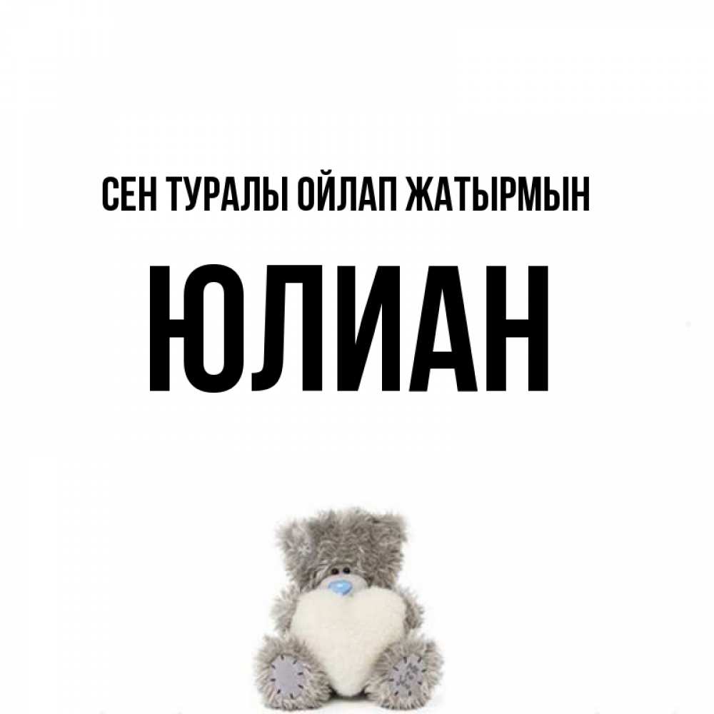 Күн сайын ашық хат с именем, Юлиан Сен туралы ойлап жатырмын тедди с сердечком для любимой Онлайн тегін жүктеп алу тілектері бар керемет карта 