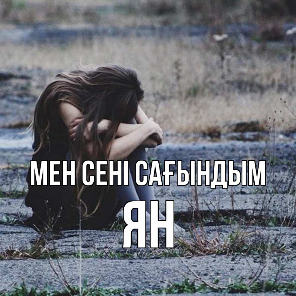 Күн сайын ашық хат с именем, Ян Мен сені сағындым мне скучно очень Онлайн тегін жүктеп алу тілектері бар керемет карта 