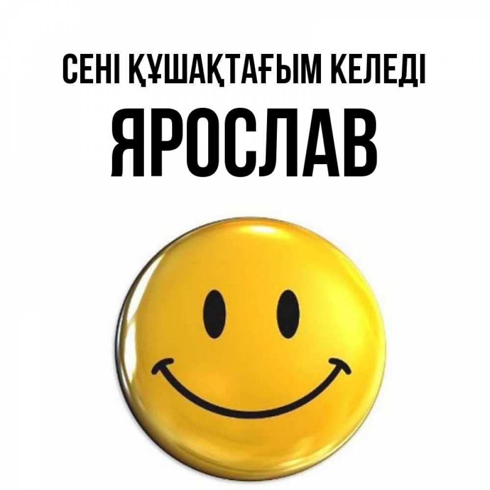 Күн сайын ашық хат с именем, Ярослав сені құшақтағым келеді открытки которые можно подписывать онлайн по своему усмотрению бесплатно Онлайн тегін жүктеп алу тілектері бар керемет карта 