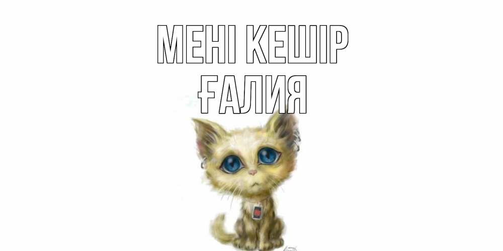 Күн сайын ашық хат с именем, ҒАЛИЯ Мені кешір прости меня открытка с котиком Онлайн тегін жүктеп алу тілектері бар керемет карта 