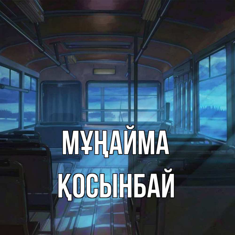 Күн сайын ашық хат с именем, ҚОСЫНБАЙ Мұңайма страшилка Онлайн тегін жүктеп алу тілектері бар керемет карта 