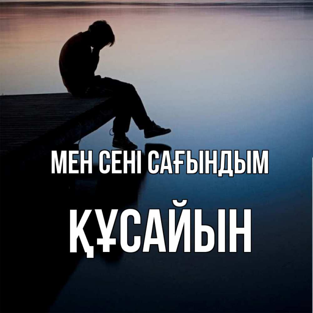 Күн сайын ашық хат с именем, ҚҰСАЙЫН Мен сені сағындым печаль Онлайн тегін жүктеп алу тілектері бар керемет карта 