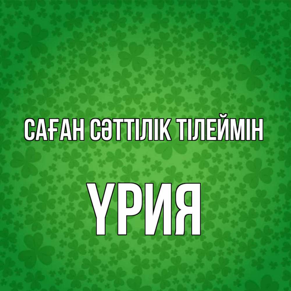 Күн сайын ашық хат с именем, ҮРИЯ Саған сәттілік тілеймін много листочков на удачу Онлайн тегін жүктеп алу тілектері бар керемет карта 