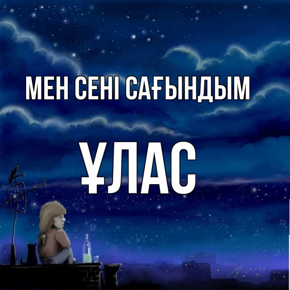 Күн сайын ашық хат с именем, ҰЛАС Мен сені сағындым на крыше 1 Онлайн тегін жүктеп алу тілектері бар керемет карта 