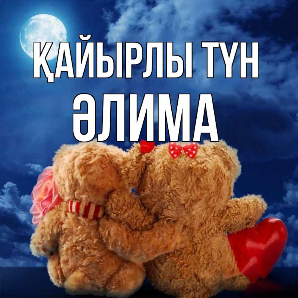 Күн сайын ашық хат с именем, ӘЛИМА Қайырлы түн плюшевые Онлайн тегін жүктеп алу тілектері бар керемет карта 