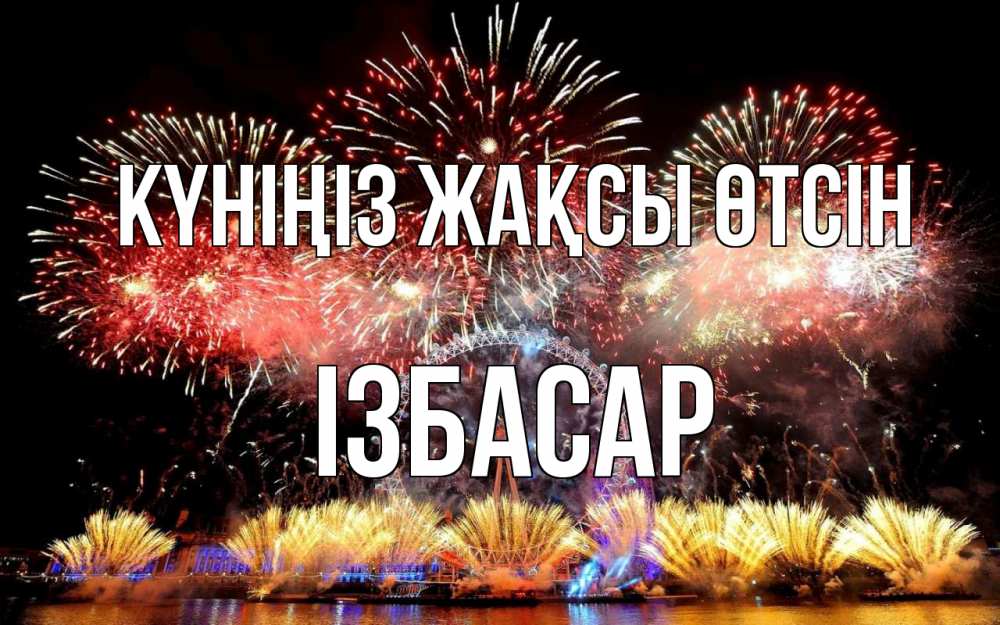 Күн сайын ашық хат с именем, Ізбасар Күніңіз жақсы өтсін Фейрверг 2 Онлайн тегін жүктеп алу тілектері бар керемет карта 