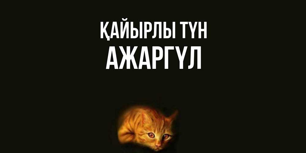 Күн сайын ашық хат с именем, АЖАРГҮЛ Қайырлы түн кот Онлайн тегін жүктеп алу тілектері бар керемет карта 