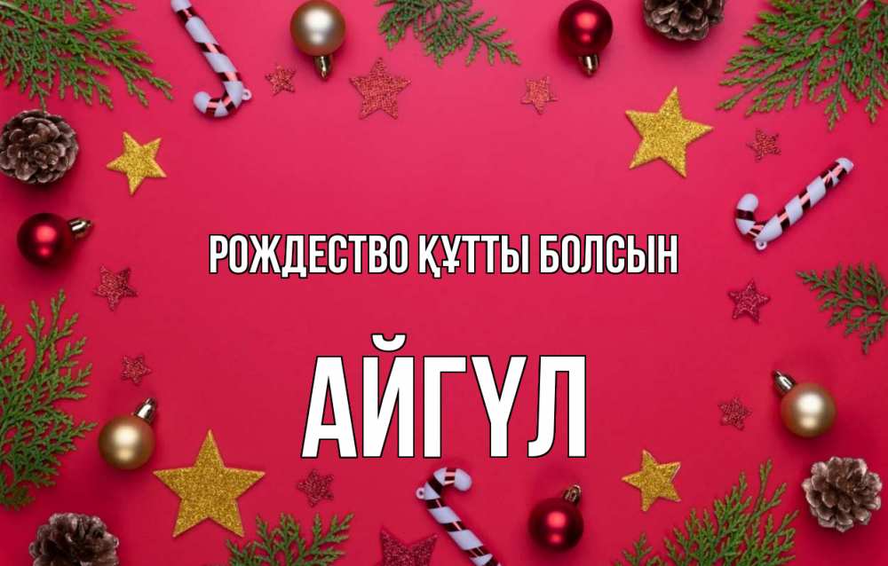 Күн сайын ашық хат с именем, АЙГҮЛ Рождество құтты болсын с рождеством Онлайн тегін жүктеп алу тілектері бар керемет карта 