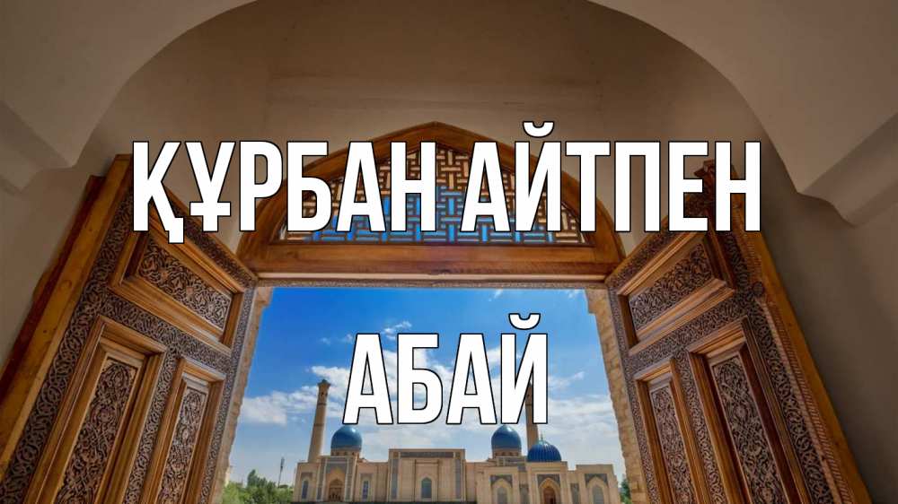 Күн сайын ашық хат с именем, Абай Құрбан айтпен мечеть Онлайн тегін жүктеп алу тілектері бар керемет карта 